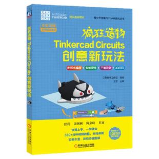 【正版图书】疯狂造物 Tinkercad Circuits 创意新玩法 贝勒教学工作室编著 王苓主审 机械工业出版社 9787111676959