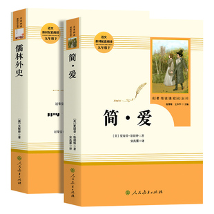 九年级下册简爱和儒林外史全套2册阅读书籍正版原著配套人教版简爱书籍初三九年级必儒林外史必读正版原著读人民教育出版社rmbd