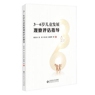 当当网 3-6岁儿童发展观察评估指导 李志宇 原燕 席小莉 康建琴 新手教师也能看懂能操作的观察评估 北京师范大学出版社 正版书籍