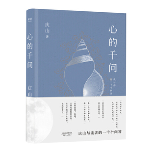 心的千问 庆山著 安妮宝贝问答集 庆山与读者的一千个问答如何活出自我人生追寻意义 人生分享与解惑之书现 当代文学散文随笔