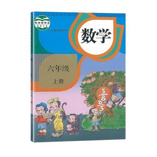 【新华书店官方网店】人教版 六年级上册数学 课本教科书教材 人民教育出版社 数学6年级上册义教课程标准实验教科书