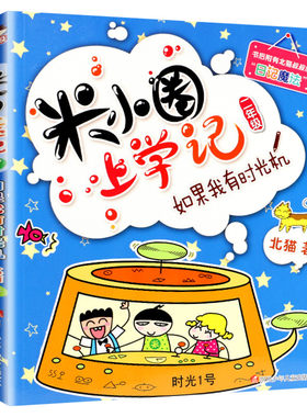 米小圈上学记二年级 如果我有时光机 注音版 北猫小学生儿童故事校园老师课外书推荐阅读拼音版儿童漫画书小学生二年级带拼音读物