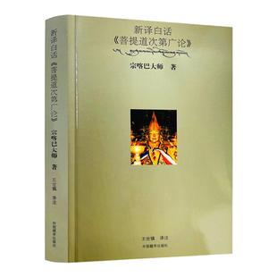 包邮正版 新译白话 菩提道次第广论 宗喀巴大师/著 中国藏学出版社
