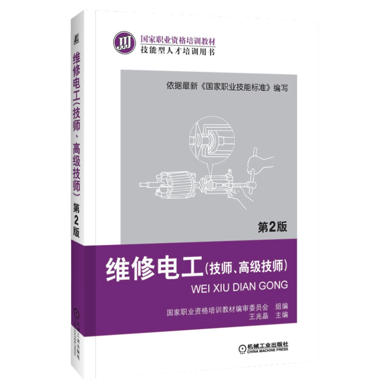 官网正版 维修电工 技师 高级技师 第2版 王兆晶 职业资格培训教材 技能型人才培训用书 9787111377047 机械工业出版社旗舰店