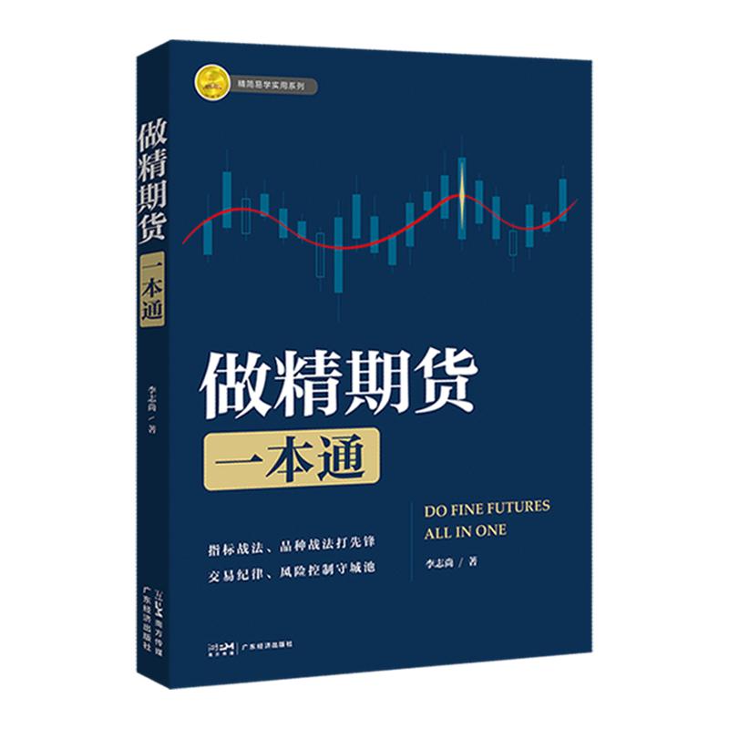 做精期货一本通 李志尚著 期货市场从入门到精通  熟练掌握期货交易技能 提高实战交易分析能力 期货市场 入门 实操 交易 K线盈利