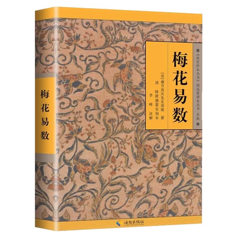 梅花易数图解正版全书入门指南白话文精解实战讲解故宫珍藏版中国哲学书籍畅销书排行榜周易易经入门自学书籍海南出版社