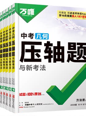 当天发货！万唯中考数学压轴题