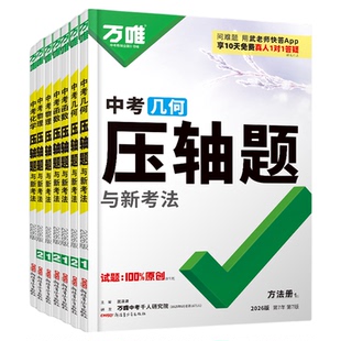2026万唯中考数学压轴题物理化学初中数学函数几何模型几何辅助线全解析专项训练初二初三七八九年级总复习挑战万维教育官方旗舰店
