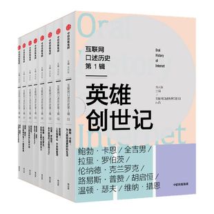 互联网口述历史1辑 英雄创世记 全8册 方兴东著 人类新文明缔造者与引领者群像 互联网常识课 人类新文明 中信出版社 正版