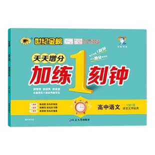 【2026新版】天天增分加练1一刻钟 世纪金榜26年高考复习资料训练小题快练大题精练检测语数英物化生史地政高考高三刷题快练精练