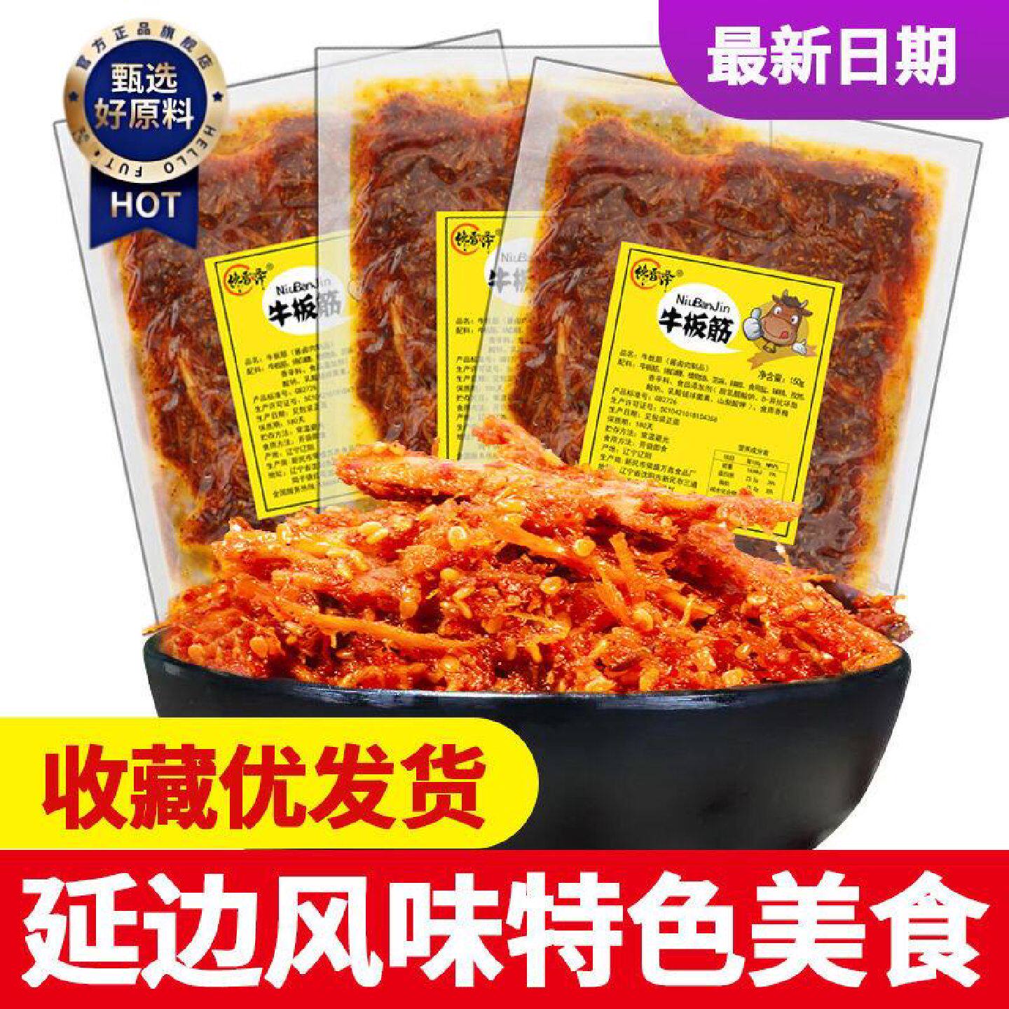 秘制牛板筋网红食品东北美食延吉特色甜辣口150克透明包装即食