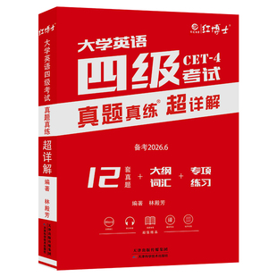 新版现货备考2026.6大学英语四级考试真题真练超详解真题cet4历年真题试卷四级资料大纲词汇专项练习英语四级考试真题红博士官方