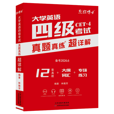 大学英语四级考试真题超详解