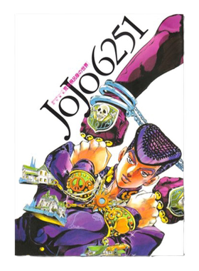JOJO6251荒木飞吕彦的世界