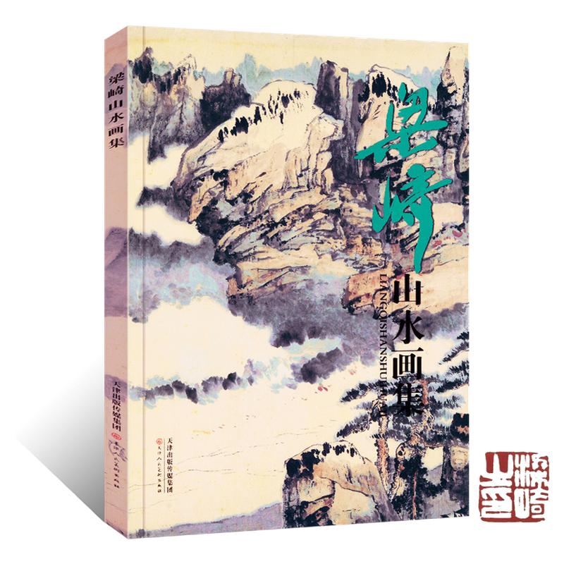 正版授权 梁崎山水画集 写意水墨山水画绘画技法临摹范本 国画初学者基础入门教材 指墨写意山水云石构图临摹素材艺术鉴赏画册