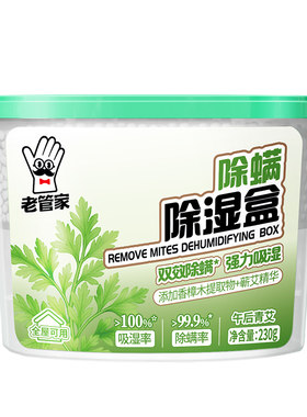老管家香氛除螨除湿盒吸湿吸潮