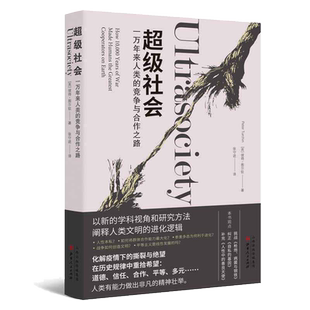 当当网 超级社会:一万年来人类的竞争与合作之路 彼得·图尔钦 著 张守进 译,汉唐阳光 山西人民出版社发行部 正版书籍