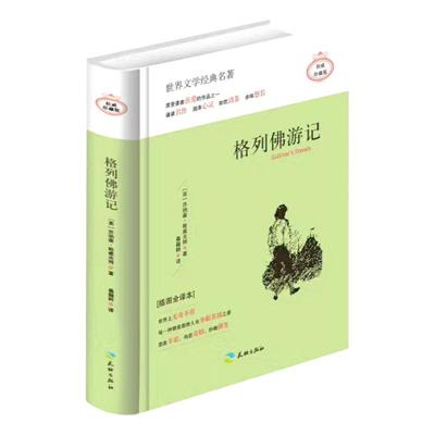 格列佛游记 小学生中小学生课外阅读书籍语文课外书文学名著推荐好书寒暑假