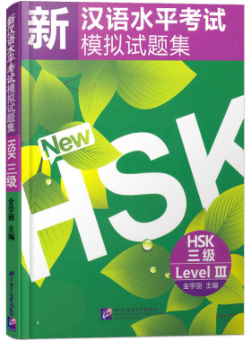正版/新汉语水平考试模拟试题集三级HSK3(附音频扫码听)/金学丽/国际汉语能力标准化考试大纲/hsk汉语水平考试3级仿真题/hsk练习题