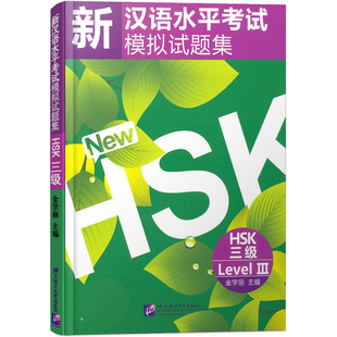 正版/新汉语水平考试模拟试题集三级HSK3(附音频扫码听)/金学丽/国际汉语能力标准化考试大纲/hsk汉语水平考试3级仿真题/hsk练习题