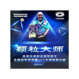 银河胶皮黄建疆长胶VVIP大师比赛型怪异中颗粒长胶胶皮乒乓球长胶