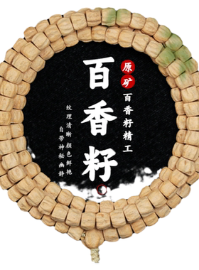 镇源百香籽单圈手串108佛珠