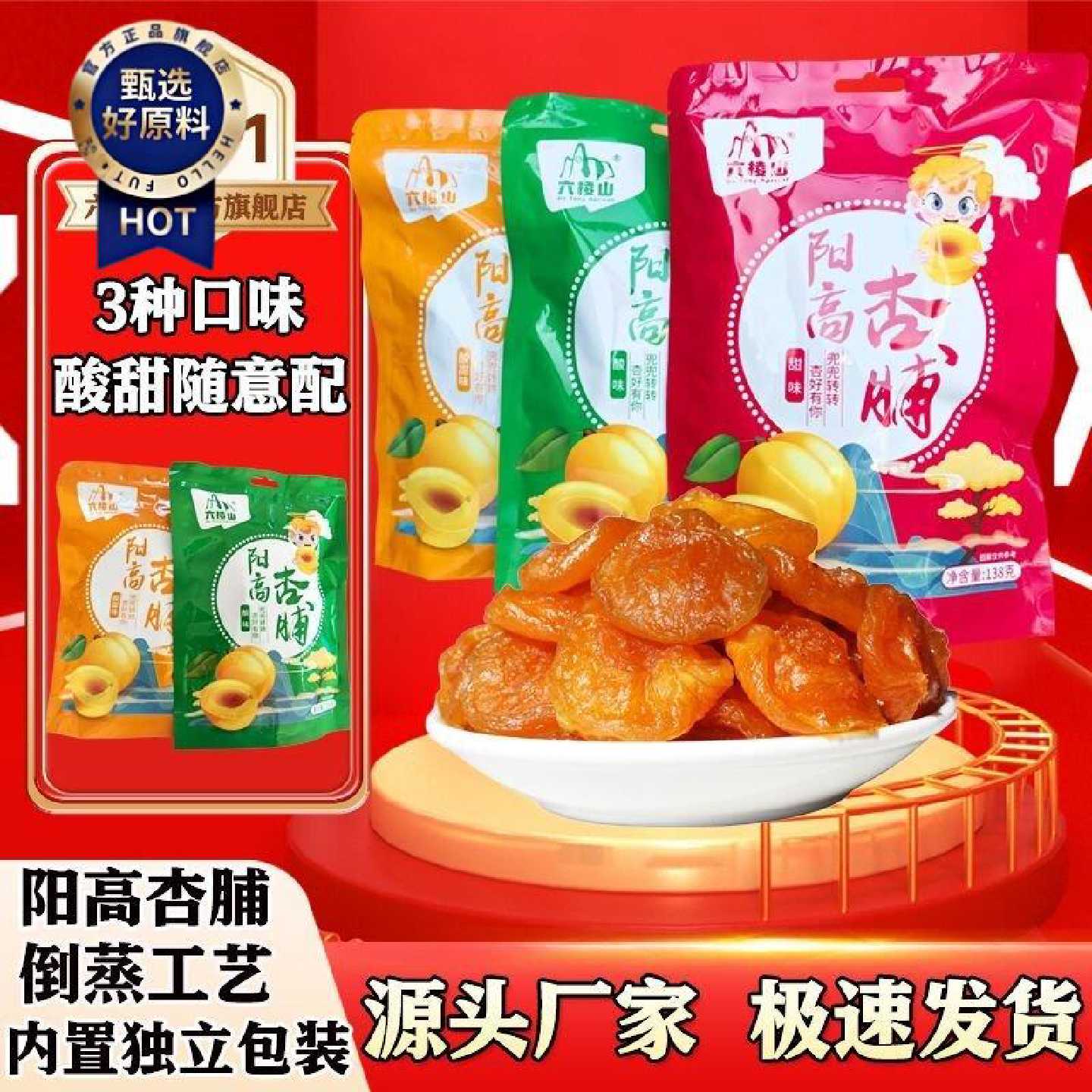 六棱山酸甜小包装杏干独立小包装大同阳高特产金杏脯红杏干酸杏脯