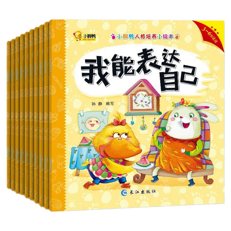 小脚丫人格培养小绘本图画故事书