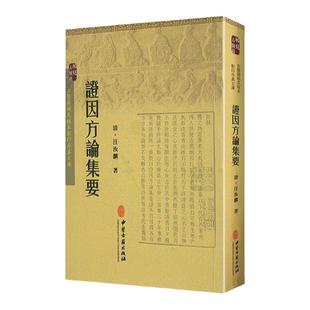 正版 证因方论集要 古医籍稀见版本影印存真文库 汪汝麟医学全书 全集全文原著古书 竖版繁体字 中医临床医案效方用药书 中医古籍