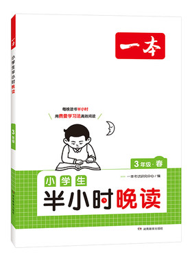 2026版一本小学生半小时晚读语文