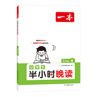 一本半小时晚读春夏秋冬一二年级四五六三年级上下册小学生语文晨诵晚读每日一读晨读美文伴你阅读理解训练书100篇课外书晨读晚练