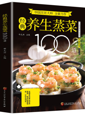 【官方正版】经典养生蒸菜100道 新手蒸菜食谱入门详解图解蒸菜菜谱大全简单广东菜家常菜配方蒸肉清蒸鱼的做法减脂营养餐食谱