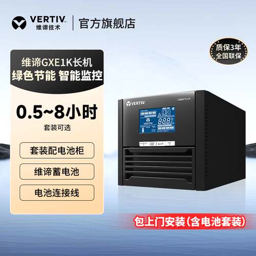 维谛原艾默生GXE01K00TL1101C00ups不间断电源1小时6小时续航