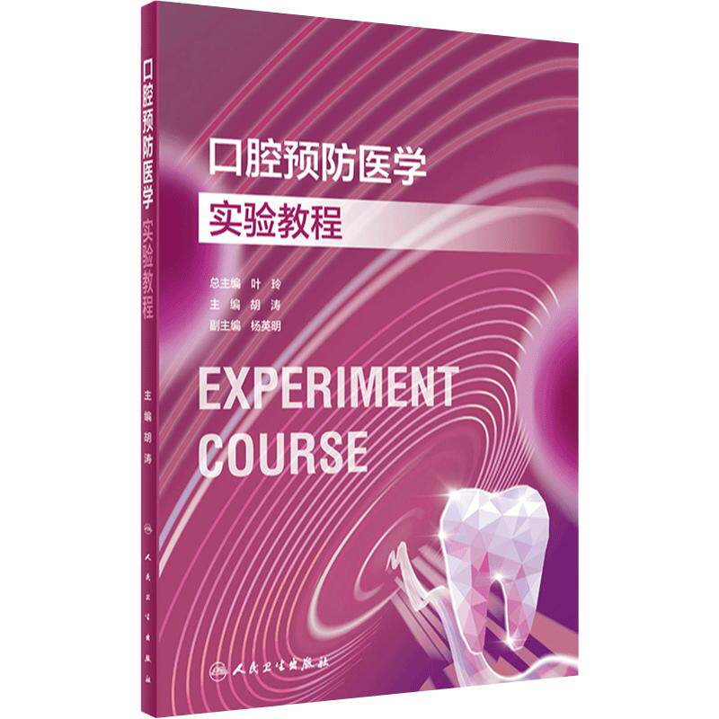 口腔预防医学实验教程人卫本科教材配套牙周病颌面外科医学技术材料正畸牙体牙髓修复影像诊断儿童组织病理虚拟仿真人民卫生出版社