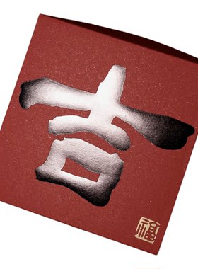 鹿溪风新中式打印书法红包迷你方形新年小红包结婚乔迁通用利是封