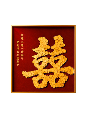 喜字硬币相框diy可定制送新人