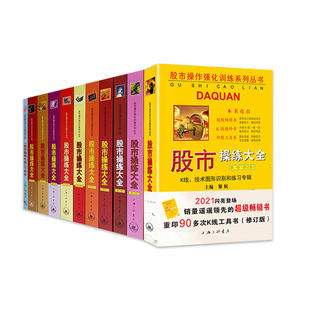现货【送炒股视频课件】股市操练大全(1-10册+习题集 全套共11册齐全)黎航 股市操作股票书籍 炒股自学入门 从零学炒股书籍