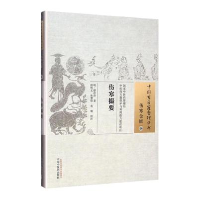 正版 伤寒撮要 繆存济 邵明义 张慧珍 古籍整理丛书原文无删减基础入门书籍可搭伤寒论黄帝内经本草纲目神农本草经脉经等购买