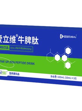 爱立维牛脾肽口服液小分子易吸收