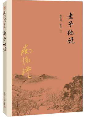 2册老子他说+老子他说续集 南怀瑾著述合集南师作品集上下五千年百家言国学文化书古代中国哲学复旦大学出版社