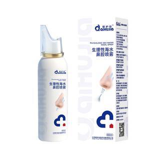 爱护佳生理性海盐水鼻腔喷雾剂洗鼻器家用鼻炎冲洗鼻子成人婴儿童