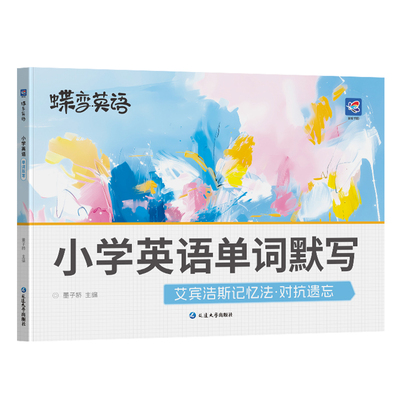 2026蝶变小学英语1000词单词默写