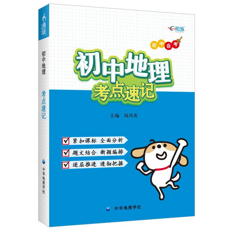 【全国通用】初中地理.考点速记 初中地理学生知识点复习工具书  题文结合新颖编排 逐层推进透彻把握  随身携带速查手册