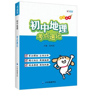 【全国通用】初中地理.考点速记 初中地理学生知识点复习工具书  题文结合新颖编排 逐层推进透彻把握  随身携带速查手册