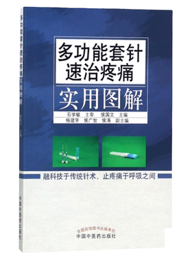 正版多功能套针速治疼痛实用图解 石学敏主审 侯国文编 中国中医药出版社 新型浮针 皮下套管针灸临床研究