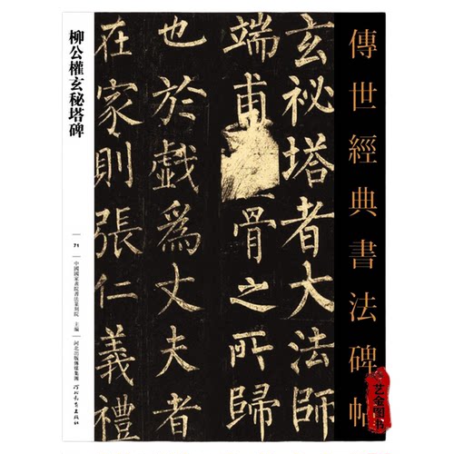 柳公权玄秘塔碑传世经典书法碑帖71  繁体注释柳公权毛笔楷书字帖原碑书法软笔临摹练字帖 河北教育出版社 艺金正品