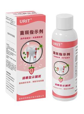 优利特牙菌斑显示剂儿童成人口腔