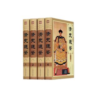 清史通鉴全集正版全4册精装版 大清全史中国历史类书籍清朝历史满清王朝正史野史秘史艳史清史稿书籍 国学经典历史畅销书籍