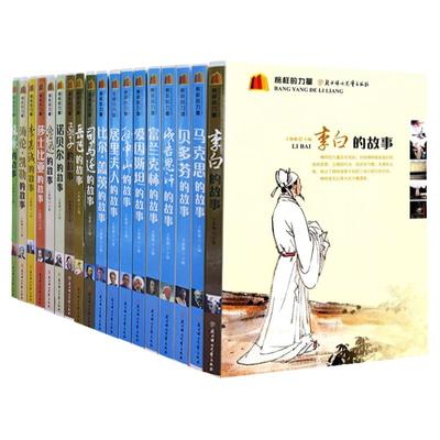 【快速发货】榜样的力量2李白的故事+马克思的故事+屈原+海伦·凯勒+李嘉诚+莎士比亚+鲁迅+诺贝尔+孟子+岳飞+司马光+比尔盖茨故事