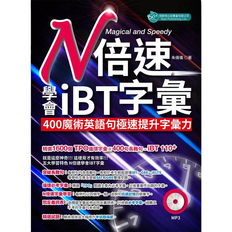 预售【外图台版】N倍速学会iBT字汇：400魔术英语句极速提升字汇力 / 朱倩仪 倍斯特
